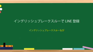 イングリッシュブレークスルーLINE