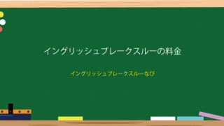 イングリッシュブレークスルー料金