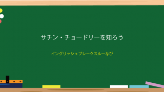 サチン・チョードリー