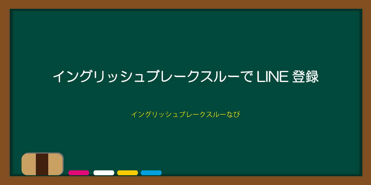 イングリッシュブレークスルーLINE