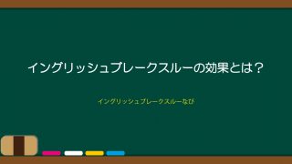 イングリッシュブレークスルーの効果