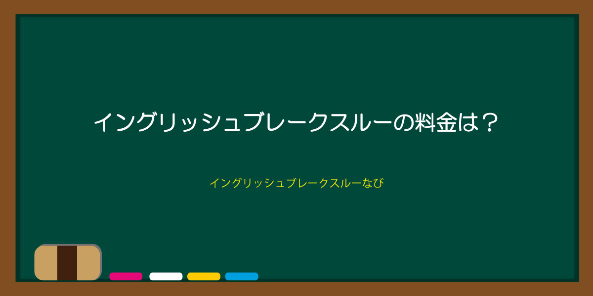 イングリッシュブレークスルーの料金