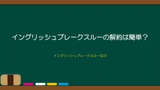 イングリッシュブレークスルーの解約