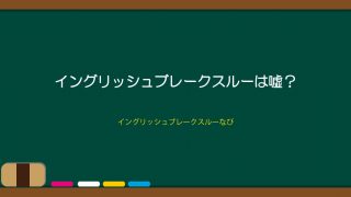 イングリッシュブレークスルーは嘘