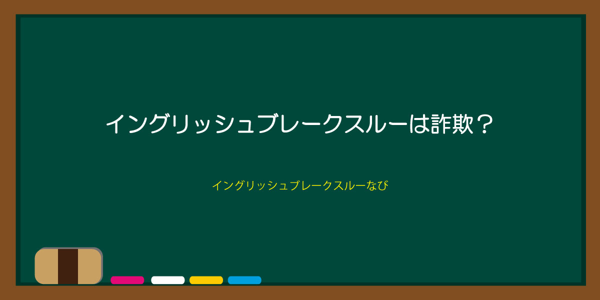 イングリッシュブレークスルーは詐欺